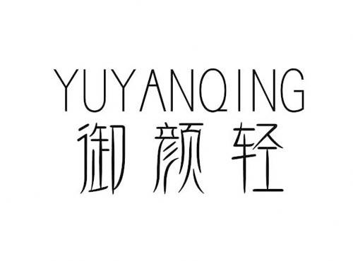御颜轻