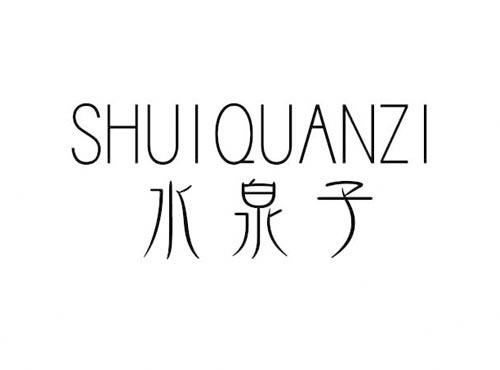 水泉子