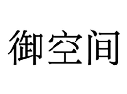 御空间