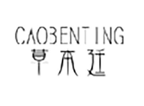 草本廷