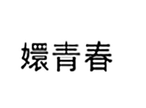 嬛青春