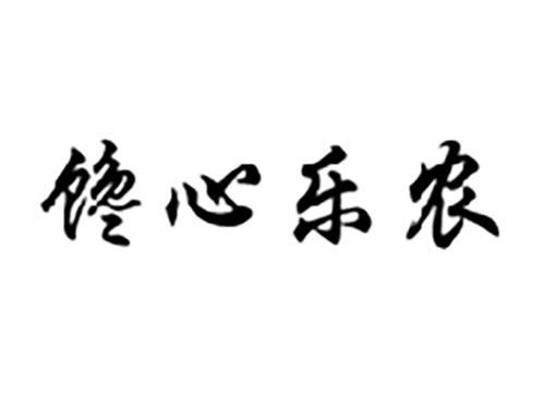 馋心乐农