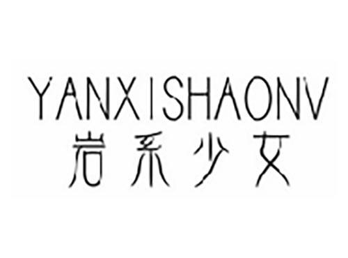 岩系少女