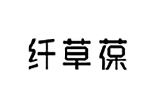 纤草葆