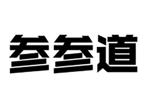 参参道