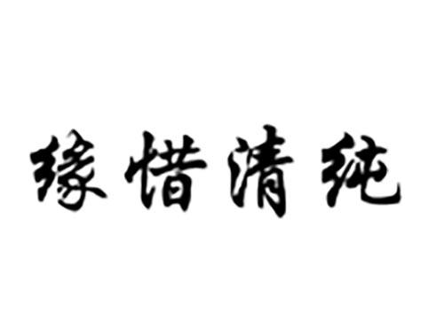 缘惜清纯