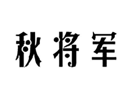 秋将军