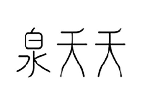 泉夭夭