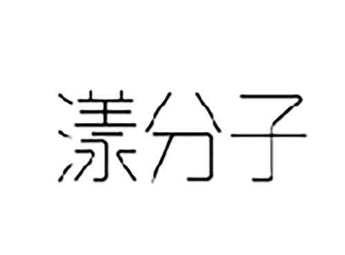 漾分子
