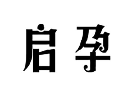 启孕