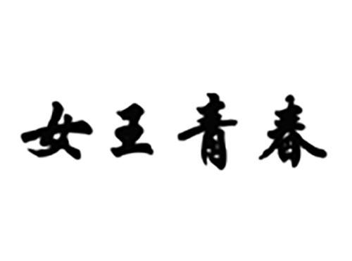 女王青春