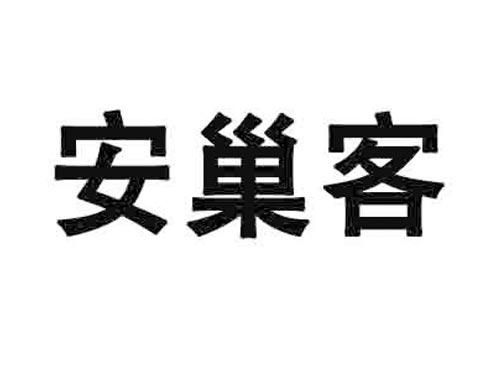 安巢客