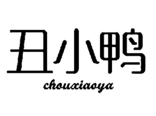 丑小鸭