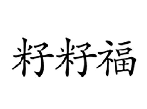 籽籽福