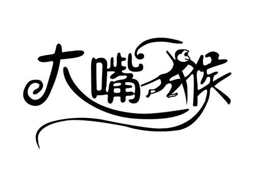 大嘴猴