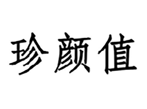 珍颜值