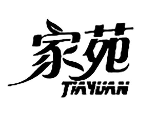 家苑