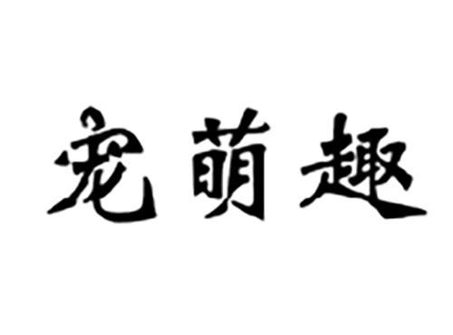 宠萌趣