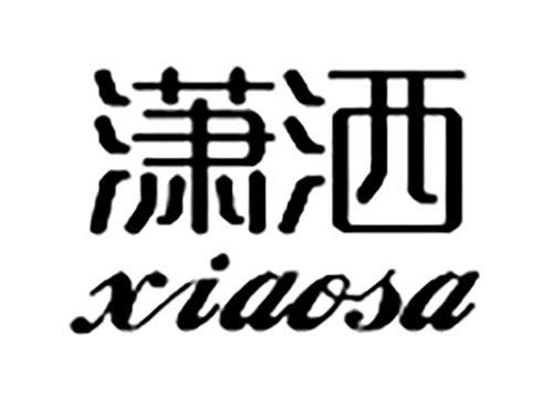 潇洒