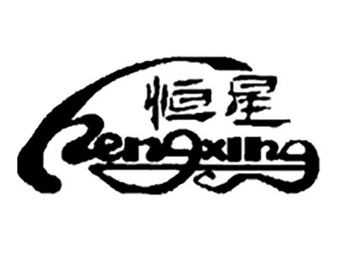 恒星
