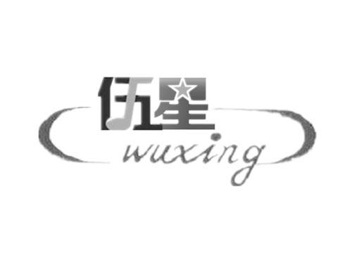 伍星