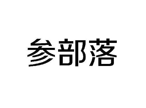 参部落