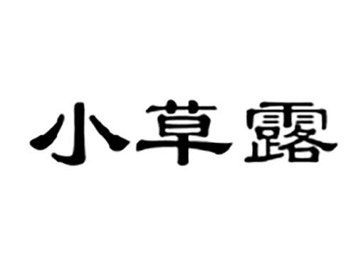 小草露