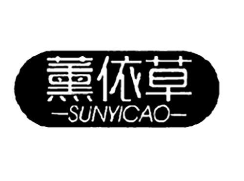 薰依草