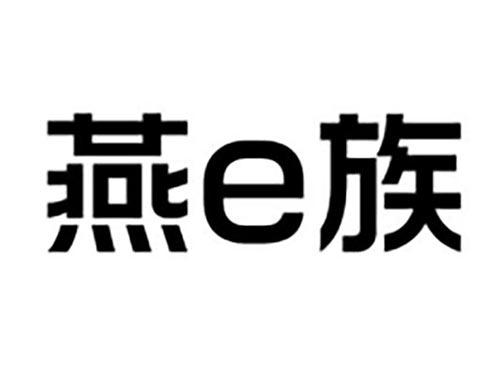 燕e族