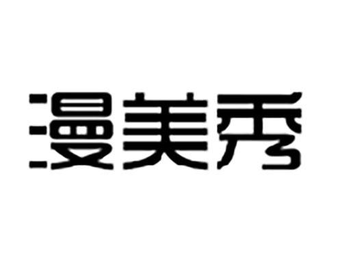 漫美秀