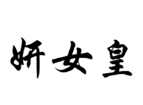 妍女皇