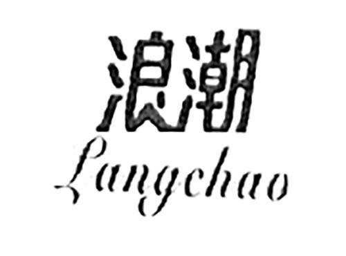 浪潮