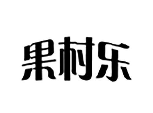 果村乐
