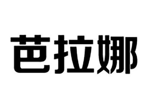 芭拉娜
