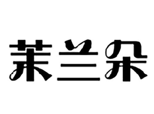 茉兰朵