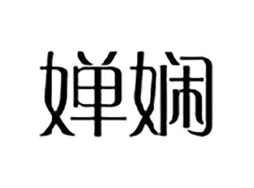 婵娴