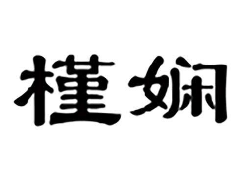 槿娴