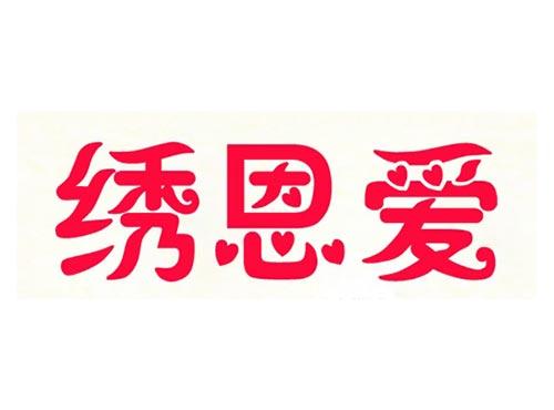 绣恩爱