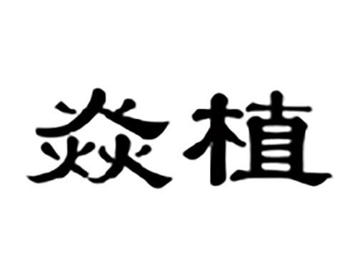 焱植
