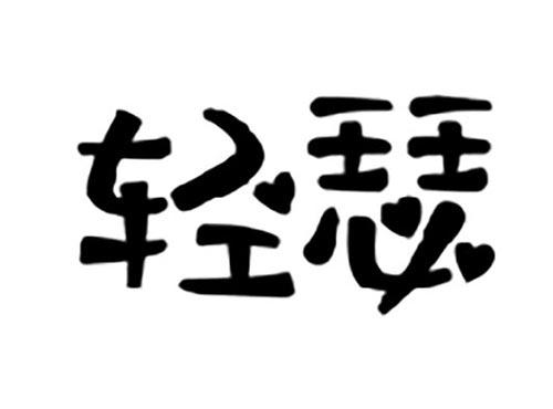 轻瑟