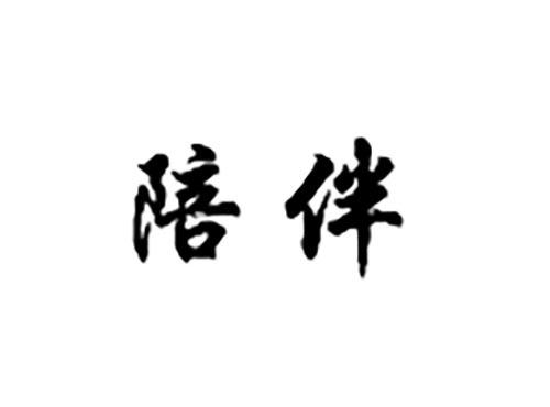 陪伴