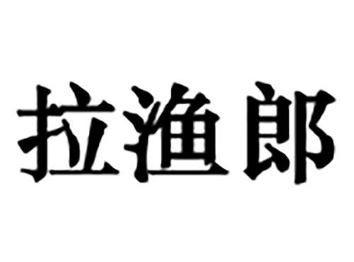 拉渔郎