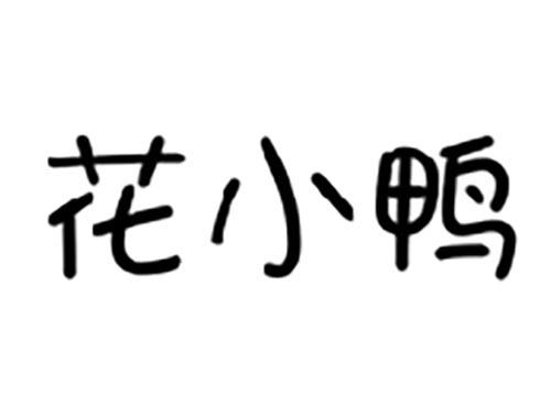 花小鸭