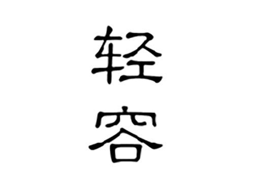 轻容