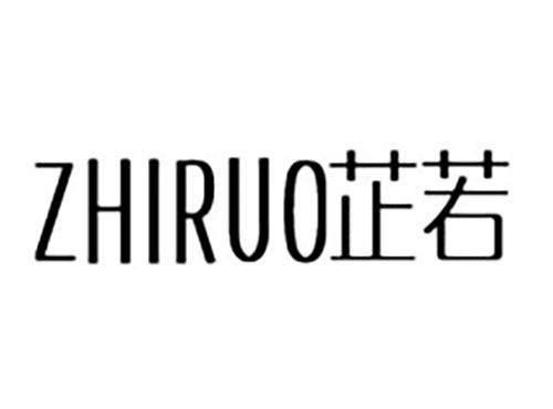 芷若