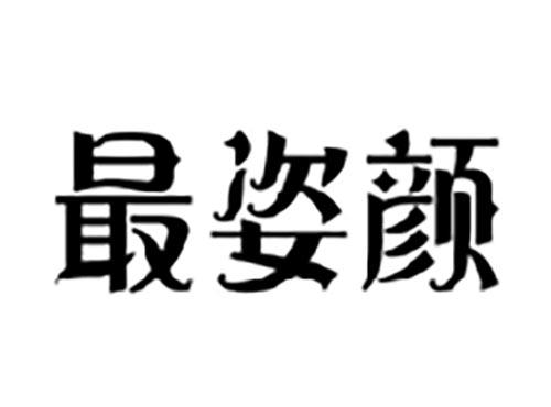 最姿颜