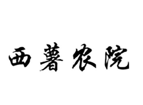 西薯农院
