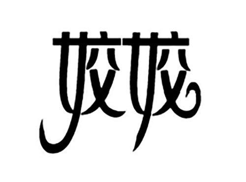 姣姣