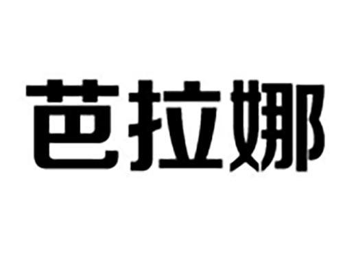 芭拉娜