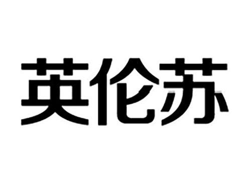 英伦苏